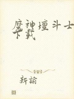 魔神坛斗士免费下载封面