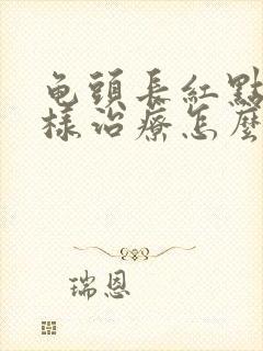 龟头长红点怎么样治疗怎么办