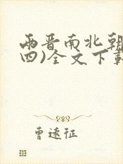 两晋南北朝史(四)全文下载封面