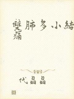 双肺多小结节胸痛