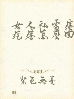 女人私处瘙痒起疙瘩怎么回事