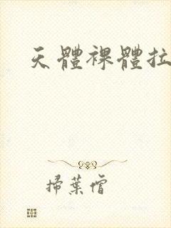 天体裸体拉丁舞