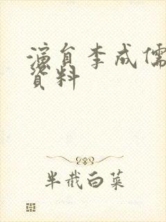 演员李成儒个人资料