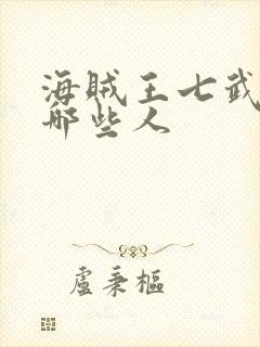 海贼王七武海有哪些人