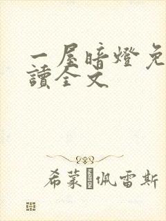 一屋暗灯免费阅读全文