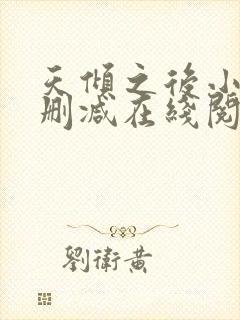 天倾之后小说无删减在线阅读