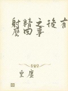 射精之后有血怎么回事