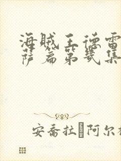 海贼王德雷斯罗萨篇第几集到第几集