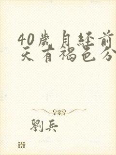 40岁月经前几天有褐色分泌物