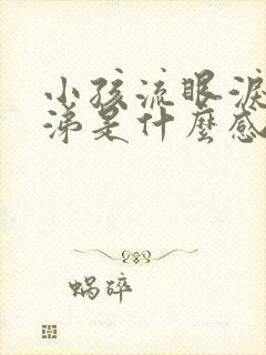 小孩流眼泪流鼻涕是什么感冒