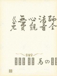 《无心法师4》免费观看全集封面