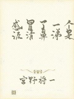 感冒了一个鼻孔流清鼻涕是怎么回事