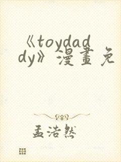 《toydaddy》漫画免费观看