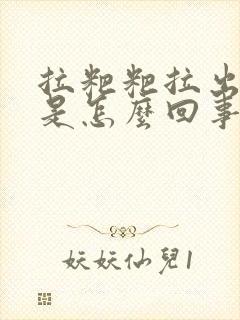 拉粑粑拉出鲜血是怎么回事