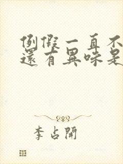 例假一直不干净还有异味是怎么回事