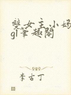 双女主小妈年下gl笔趣阁