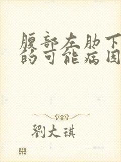 腹部左肋下疼痛的可能病因封面