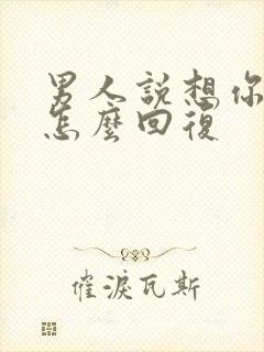 男人说想你想的怎么回复