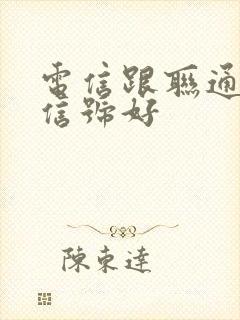 电信跟联通哪个信号好