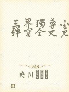 三界独尊小说无弹窗全文免费阅读