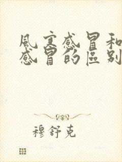 风寒感冒和风热感冒的区别和症状有哪些