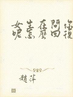 女生在问你干嘛呢怎么回复封面