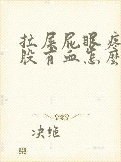 拉屎屁眼疼擦屁股有血怎么回事