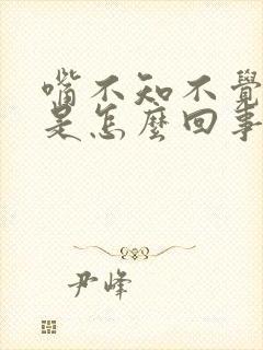 嘴不知不觉歪了是怎么回事