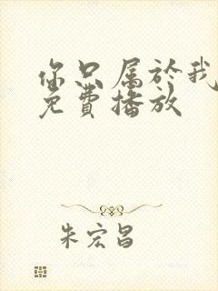 你只属于我动漫免费播放封面