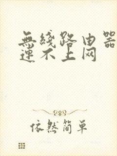 无线路由器怎么连不上网