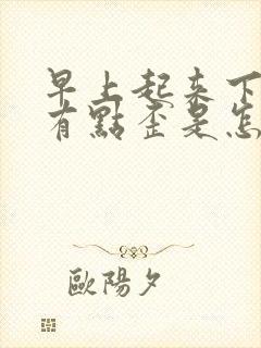 早上起来下嘴唇有点歪是怎么回事