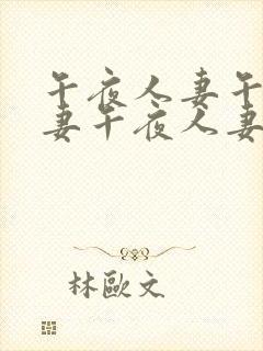 午夜人妻午夜人妻午夜人妻封面