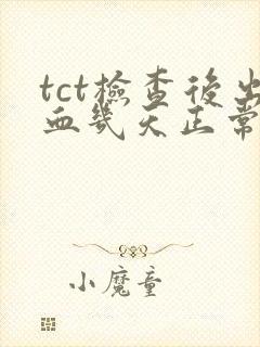 tct检查后出血几天正常