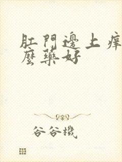 肛门边上痒擦什么药好