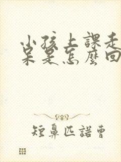 小孩上课走神发呆是怎么回事