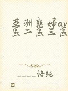 亚洲熟妇av一区二区三区不卡