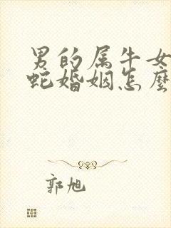 男的属牛女的属蛇婚姻怎么样