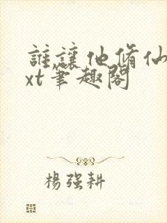 谁让他修仙的txt笔趣阁封面