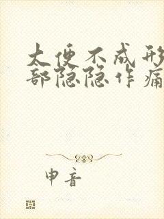 大便不成形左腹部隐隐作痛封面