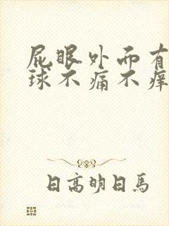 屁眼外面有个肉球不痛不痒