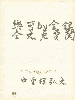 乐可by金银花全文免费阅读笔趣阁小说封面