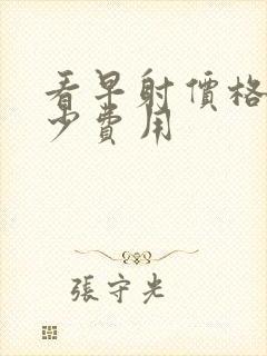 看早射价格要多少费用封面