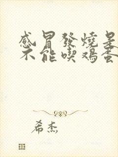 感冒发烧是不是不能吃鸡蛋