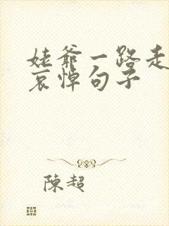 姥爷一路走好的哀悼句子