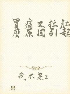 胃痛又拉肚子什么原因引起的