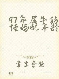 97年属牛的最佳婚配年龄