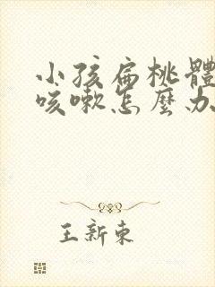 小孩扁桃体发炎咳嗽怎么办?