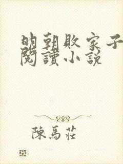 明朝败家子在线阅读小说