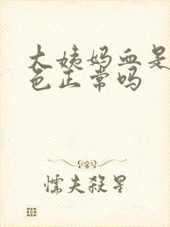 大姨妈血是鲜红色正常吗