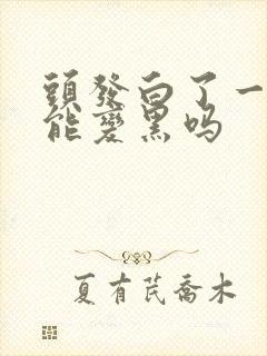 头发白了一半还能变黑吗